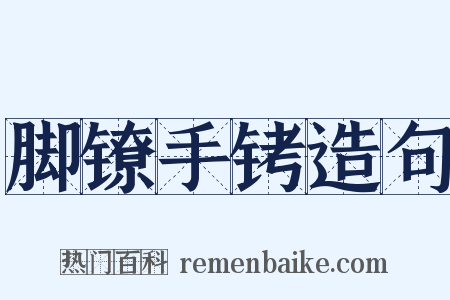 脚镣手铐造句是什么意思的图片